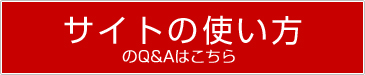 企業の方のQ&Aはこちら